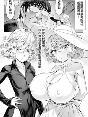 [モグダン] タツマキっぽい妻 (ワンパンマン) [天帝哥個人漢化]_09