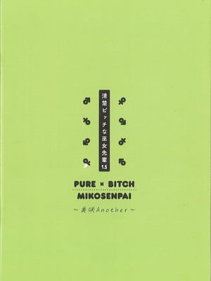 (C106) [KAROMIX (karory)] 清楚ビッチな巫女先輩1.5 ~美咲 Another~ [中国翻訳]_14