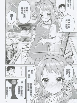 (C106) [サークルフィオレ (えかきびと)] 約束の5日間 (学園アイドルマスター) [禁漫漢化組]_19