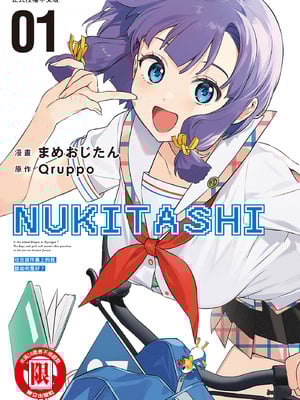 [まめおじたん] ぬきたし-抜きゲーみたいな島に住んでるわたしはどうすりゃいいですか？- 單行本版 第一卷｜住在拔作島上的我該如何是好？- 單行本版 第一卷 [中国翻訳]