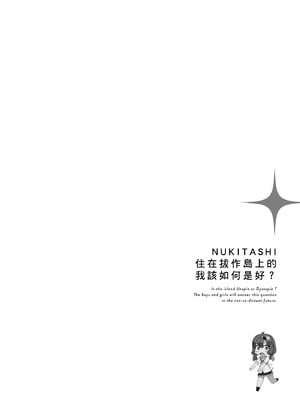 [まめおじたん] ぬきたし-抜きゲーみたいな島に住んでるわたしはどうすりゃいいですか？- 單行本版 第一卷｜住在拔作島上的我該如何是好？- 單行本版 第一卷 [中国翻訳]_057