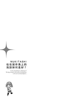 [まめおじたん] ぬきたし-抜きゲーみたいな島に住んでるわたしはどうすりゃいいですか？- 單行本版 第一卷｜住在拔作島上的我該如何是好？- 單行本版 第一卷 [中国翻訳]_090