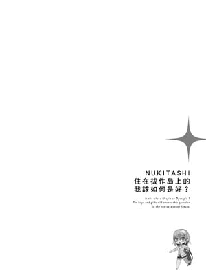 [まめおじたん] ぬきたし-抜きゲーみたいな島に住んでるわたしはどうすりゃいいですか？- 單行本版 第一卷｜住在拔作島上的我該如何是好？- 單行本版 第一卷 [中国翻訳]_091