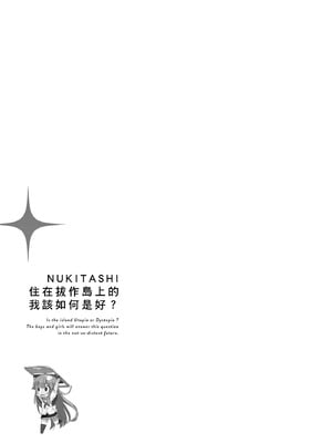 [まめおじたん] ぬきたし-抜きゲーみたいな島に住んでるわたしはどうすりゃいいですか？- 單行本版 第一卷｜住在拔作島上的我該如何是好？- 單行本版 第一卷 [中国翻訳]_122
