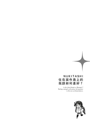 [まめおじたん] ぬきたし-抜きゲーみたいな島に住んでるわたしはどうすりゃいいですか？- 單行本版 第一卷｜住在拔作島上的我該如何是好？- 單行本版 第一卷 [中国翻訳]_123
