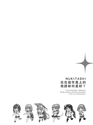 [まめおじたん] ぬきたし-抜きゲーみたいな島に住んでるわたしはどうすりゃいいですか？- 單行本版 第一卷｜住在拔作島上的我該如何是好？- 單行本版 第一卷 [中国翻訳]_155