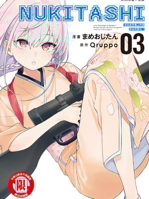 [まめおじたん] ぬきたし-抜きゲーみたいな島に住んでるわたしはどうすりゃいいですか？- 單行本版 第三卷｜住在拔作島上的我該如何是好？- 單行本版 第三卷 [中国翻訳]