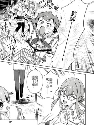 [まめおじたん] ぬきたし-抜きゲーみたいな島に住んでるわたしはどうすりゃいいですか？- 單行本版 第三卷｜住在拔作島上的我該如何是好？- 單行本版 第三卷 [中国翻訳]_089