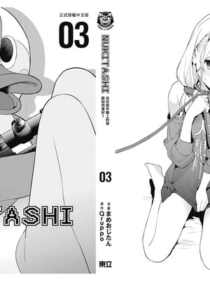 [まめおじたん] ぬきたし-抜きゲーみたいな島に住んでるわたしはどうすりゃいいですか？- 單行本版 第三卷｜住在拔作島上的我該如何是好？- 單行本版 第三卷 [中国翻訳]_174