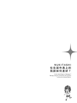 [まめおじたん] ぬきたし-抜きゲーみたいな島に住んでるわたしはどうすりゃいいですか？- 單行本版 第二卷｜住在拔作島上的我該如何是好？- 單行本版 第二卷 [中国翻訳]_036