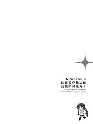 [まめおじたん] ぬきたし-抜きゲーみたいな島に住んでるわたしはどうすりゃいいですか？- 單行本版 第二卷｜住在拔作島上的我該如何是好？- 單行本版 第二卷 [中国翻訳]_102