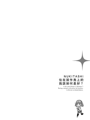 [まめおじたん] ぬきたし-抜きゲーみたいな島に住んでるわたしはどうすりゃいいですか？- 單行本版 第二卷｜住在拔作島上的我該如何是好？- 單行本版 第二卷 [中国翻訳]_134