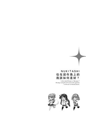 [まめおじたん] ぬきたし-抜きゲーみたいな島に住んでるわたしはどうすりゃいいですか？- 單行本版 第四卷｜住在拔作島上的我該如何是好？- 單行本版 第四卷 [中国翻訳]_037