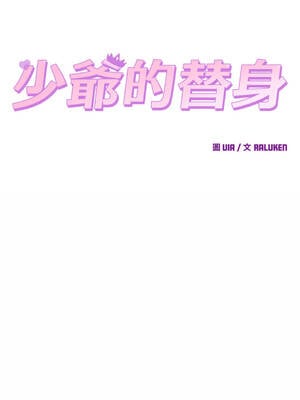 少爺的替身 1-17話 [無修正]_05_02_vljj