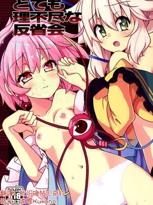 (C86) [コーラーボルト (平国風鈴)] とても理不尽な反省会(東方Project)｜完全沒道理的反省會 [明稿昨拖汉化组]