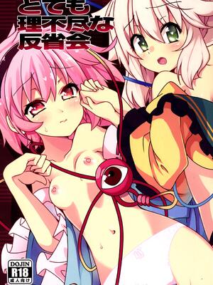 (C86) [コーラーボルト (平国風鈴)] とても理不尽な反省会(東方Project)｜完全沒道理的反省會 [明稿昨拖汉化组]_02