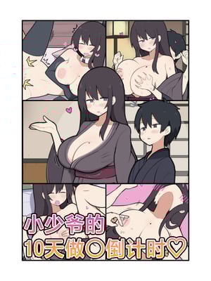 [しつー] 10日後にＳ〇Ｘする若旦那｜小少爷的10天做○倒计时♡ [白杨汉化组]