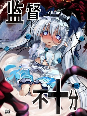 [鈴鳴堂 (和泉ゆきる)] 監督不十分 (フラワーナイトガール) [中国翻訳] [DL版]