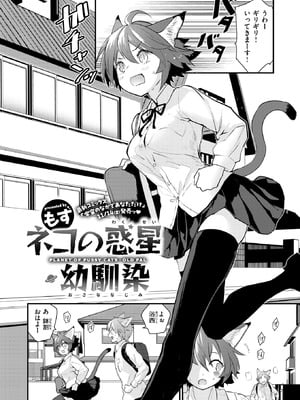 [もず] ネコの惑星・幼馴染