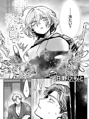 [日野ひもと] 雪のように溶かして