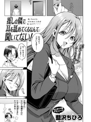 [藍沢ちひろ] 推しが隣で耳を舐めてくるなんて聞いてない！