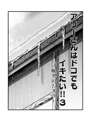 [YAGENなんこつ (犬上いの字)] アリーさんはドコでもイキたい！！3_003