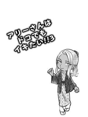 [YAGENなんこつ (犬上いの字)] アリーさんはドコでもイキたい！！3_059