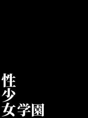 [モルんち (モルチ)] 性少女学園 [DL版]_03
