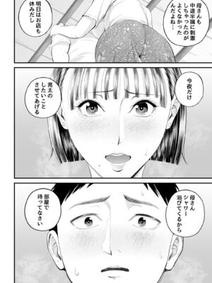[汐乃コウ] 母子情事 〜大好きな母さんと今夜交わる〜_48
