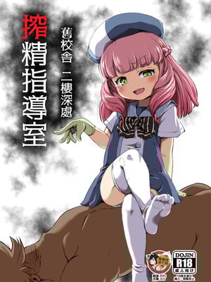 [新玉砕本舗 (鵜飼とうふ)] 旧校舎 二階奥 搾精指導室｜舊校舍 二樓深處 榨精指導室 [臭鼬娘漢化組] [DL版]