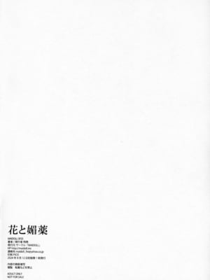 (C104) [MAIDOLL (飛燕)] 花と媚薬 + おまけポストカード (薬屋のひとりごと)_006