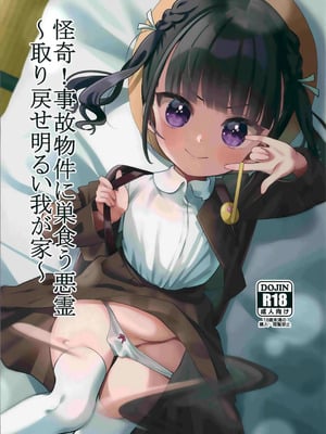 (C103) [ひやしてかためる (熊沢)] 怪奇!事故物件に巣食う悪霊～取り戻せ明るい我が家～