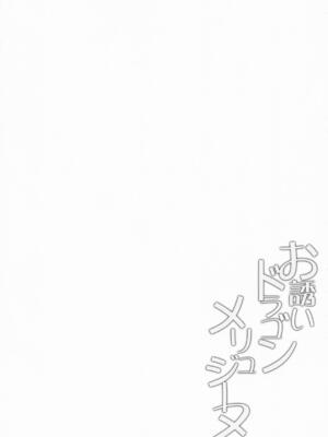 (C106) [Part K (羊羽 忍)] お誘いドラゴンメリュジーヌ (Fate／Grand Order)_03