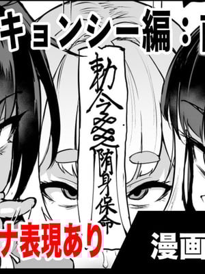 退魔部S5：キョンシー編(前編)