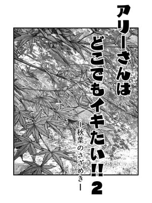 [YAGENなんこつ (犬上いの字)] アリーさんはドコでもイキたい！！2(HEHE个人机翻)_02