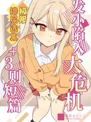 [水星まじっく (水聖のあ)] 幼馴染は大ピンチ+短編3作品｜发小陷入大危机+3则短篇 [迟远个人汉化]