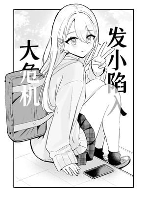 [水星まじっく (水聖のあ)] 幼馴染は大ピンチ+短編3作品｜发小陷入大危机+3则短篇 [迟远个人汉化]_05