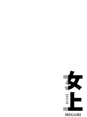 [ワレモノ] 女上 [DL版]_217