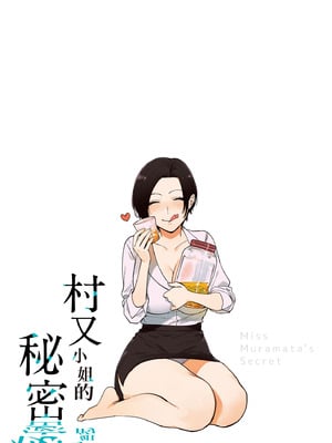 [井雲くす] 村又さんの秘密｜村又小姐的秘密村又小姐的秘密 [中国翻訳] [DL版]_218