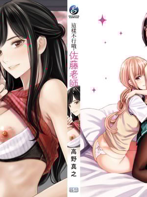[高野真之] いけないよ、佐藤先生!｜這樣不行哦，佐藤老師！ [中国翻訳] [DL版]_190