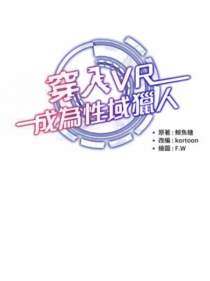 [F.W & kortoon & 鲸鱼糖] 穿入VR成为性域猎人  1-60 END_013_01_05