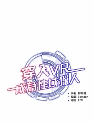 [F.W & kortoon & 鲸鱼糖] 穿入VR成为性域猎人  1-60 END_069_04_02