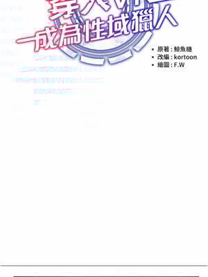 [F.W & kortoon & 鲸鱼糖] 穿入VR成为性域猎人  1-60 END_087_05_02