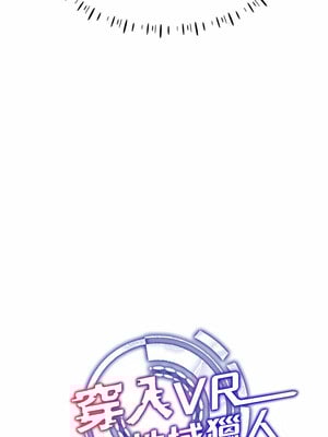 [F.W & kortoon & 鲸鱼糖] 穿入VR成为性域猎人  1-60 END_126_07_03