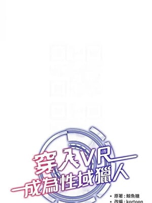 [F.W & kortoon & 鲸鱼糖] 穿入VR成为性域猎人  1-60 END_468_34_2