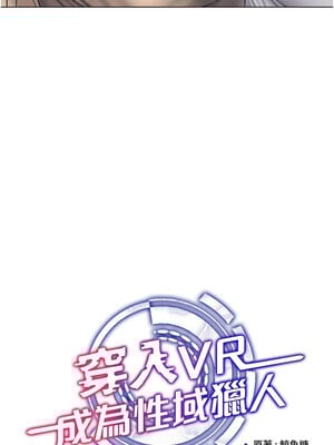 [F.W & kortoon & 鲸鱼糖] 穿入VR成为性域猎人  1-60 END_512_38_04