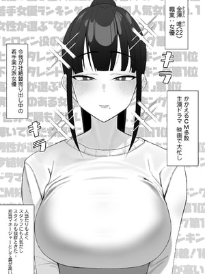 [三崎 (もちおじ)] 人気清楚系女優の裏の顔は超セックス好き!多忙で抑えられた性欲が爆発して巨根マネージャーと楽屋でHしちゃう話_02_hnbn_1