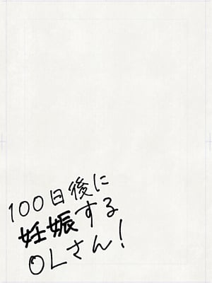 [平仮名で、べろきす (velokisss)] 100日後に妊娠するOLさん!_OL_003