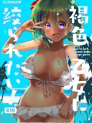 [cloudair (かつと)] 褐色乙女に絞られたい! (アイドルマスター シンデレラガールズ) [DL版]_02