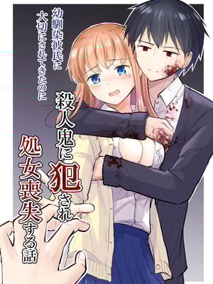 [イワノコ牛 (犬ガヤガヤ)] 幼馴染彼氏に大切にされてきたのに殺人鬼に犯され処女喪失する話
